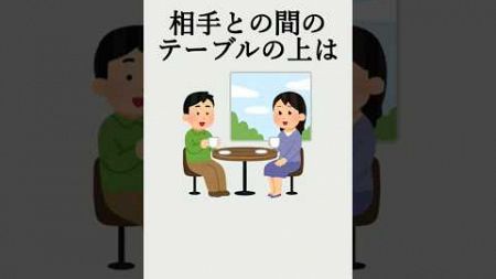 【心理学】テーブルの距離でわかる雑学 #shorts #雑学 #心理学