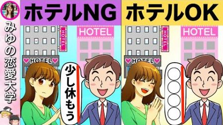 今夜OKとNGの決定的な違い【ゆっくり恋愛心理学】