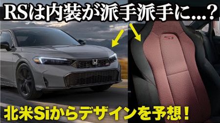 ホンダ シビックRS : 内装が派手派手に...!? 北米のスポーツグレードが一足先に公開されたので、内外装デザインを見ながら日本のRSを大予想だ！ [ Honda Civic Si FL1 ]