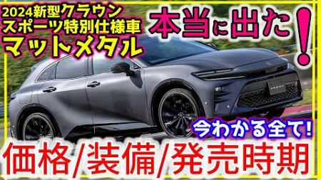 新型クラウンスポーツ特別仕様車発表！本当に出た！マットブラックカラー！発売日はいつになる？価格、サイズ、燃費など最新詳細情報！