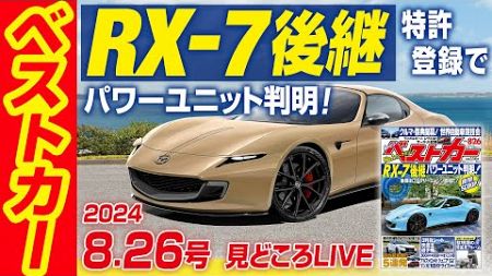 RX-7後継スポーツ最新情報入手！　特許登録で判明、ロータリーエンジンは発電専用なんかじゃなかった！　次世代ロータリー48Vハイブリッドの全貌に迫る！　ベストカー8月26日号「見どころライブ」