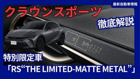 新型 クラウンスポーツ 特別限定車「RS“THE LIMITED-MATTE METAL”」2024年10月発売