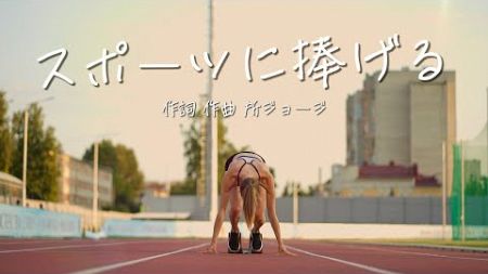 【最近の唄】スポーツに捧げる