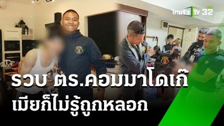 รวบผู้หมวดคอมมานโดเก๊คาห้อง | 25 ก.ค. 67 | ข่าวเที่ยงไทยรัฐ