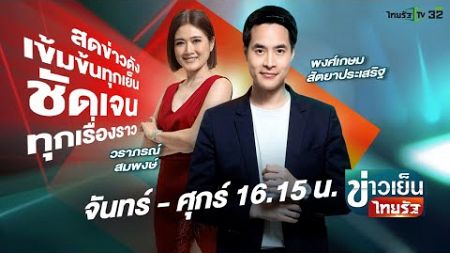 Live : ข่าวเย็นไทยรัฐ 25 ก.ค. 67 | ThairathTV