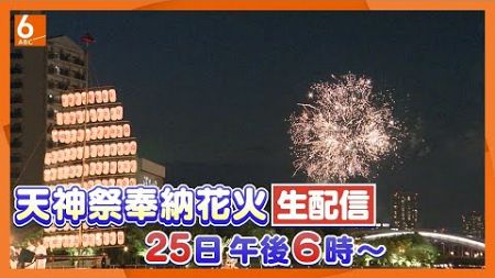 【LIVE】天神祭「奉納花火」3,000発　“火と水の祭典”を生配信　大阪の夏の夜空を彩ります