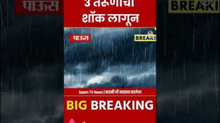 Pune News : पुण्यात टपरी शिफ्ट करताना शॉक लागून 3 तरूणांचा मृत्यू | Marathi News