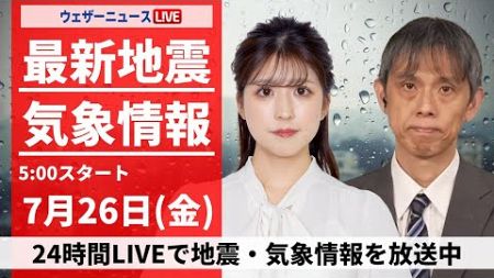 【LIVE】最新気象・地震情報 2024年7月26日(金)／東北は激しい雨に注意・山形県に大雨特別警報〈ウェザーニュースLiVEモーニング・小林 李衣奈／芳野 達郎〉