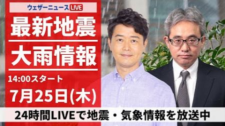 【LIVE】最新気象・地震情報 2024年7月25日(木)／山形県に大雨特別警報＜ウェザーニュースLiVEアフタヌーン・川畑 玲/本田 竜也＞