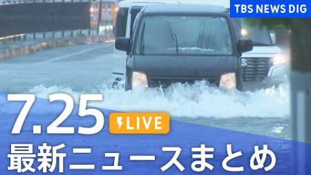 【LIVE】最新ニュースまとめ (Japan News Digest)｜TBS NEWS DIG（7月25日）
