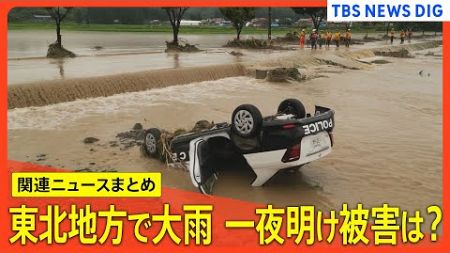 【関連ニュースまとめ】山形県には一時「大雨特別警報」発表　大雨となった東北の被害状況は？