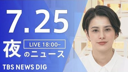【LIVE】夜のニュース(Japan News Digest Live)最新情報など｜TBS NEWS DIG（7月25日）