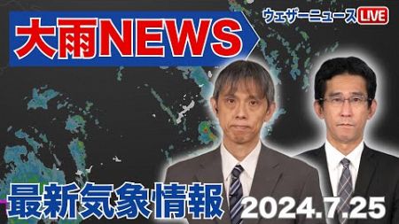 【大雨ニュースライブ】台風３号による線状降水帯／前線による東北大雨／ゲリラ雷雨情報（2024年7月25日）