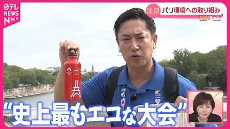 【パリ五輪】環境への取り組みは…