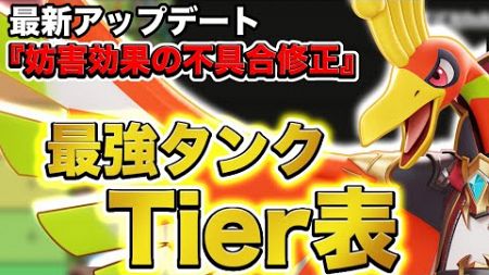 【最新タンクTier表】“妨害効果復活〟によってタンクの環境はどうなる？また『ホウオウ』の評価は？元日本代表タンク専が徹底解説します【ポケモンユナイト】