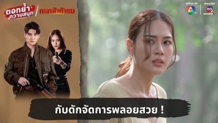 กับดักจัดการพลอยสวย ! | ตอกย้ำความสนุก คนกล้าท้าชน EP.17