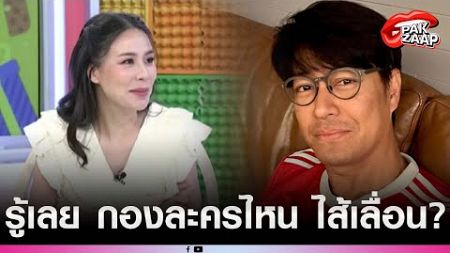 &#39;รถเมล์ คะนึงนิจ&#39;แฉแหลกพฤติกรรมกองถ่ายละคร เป็นไส้เลื่อน เลื่อนแล้วเลื่อนอีก