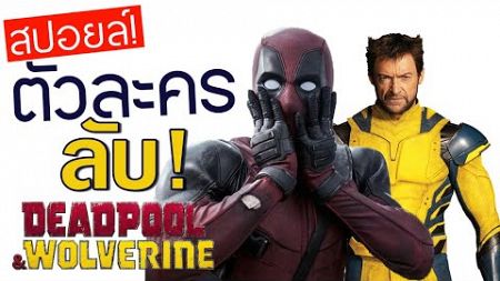 สปอยล์! ตัวละครลับใน Deadpool&amp;Wolverine (มากกว่า10ตัว!!!) | PEEPO PLUS