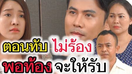 ทีทับไม่ร้อง พอท้องจะให้รับ (ละครสั้นต้องมนต์ฟิล์ม)