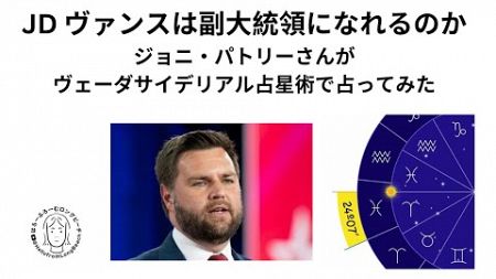 ヴェーダ占星術　JD ヴァンスは副大統領になれるのか？　ジョニ・パトリー