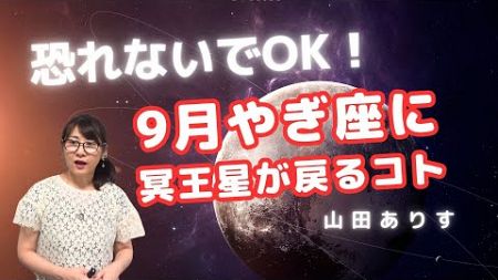 2024年9月冥王星山羊座の運勢／恐れなくてOK！冥王星が9月にやぎ座に戻っても…その他、水星逆行とやぎ座さん／ハッピー占い・占星術ライター山田ありす