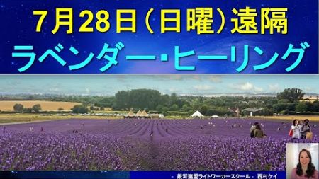 【7月28日 日曜】遠隔ラベンダー・ヒーリング、スターシード占星術　太陽星座鑑定のご案内。