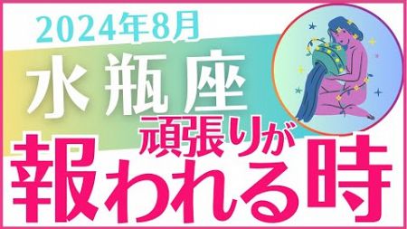 【水瓶座】2024年8月の運勢を占星術とタロットで占います「頑張りが報われる時」