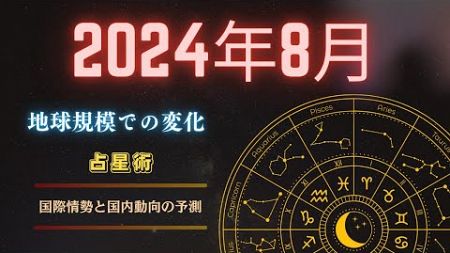 2024年8月の占星術と国際および国内動向