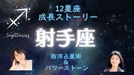 【射手座〜12星座の成長ストーリー】西洋占星術とパワーストーン