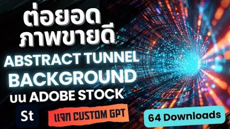 ห้ามพลาด! แกะภาพAIขายดี สไตล์ Abstract Tunnel Background ด้วย ChatGPT-4o | ขายภาพออนไลน์ Adobe Stock
