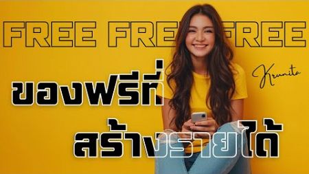 ของฟรีที่สร้างรายได้ | ครูนิต้า Extra AI