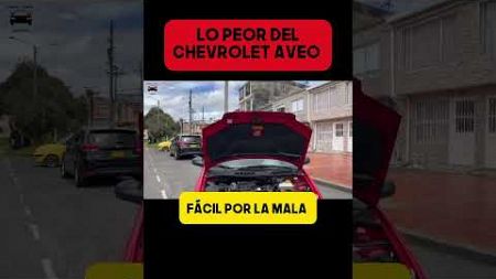 ¿El Chevrolet Aveo es MALO? #autos #chevroletaveo #chevrolet #autos