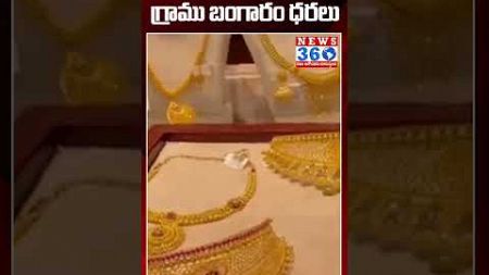 Gold Rate Today: ఇదే మంచి ఛాన్స్ | 4 వేలు తగ్గిన బంగారం #gold #marketing @News360Telugu.