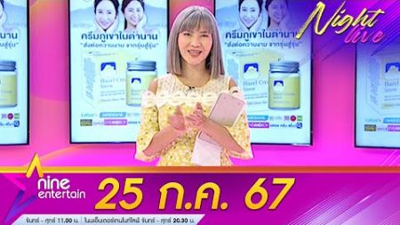 รายการไนน์เอ็นเตอร์เทนไนท์ไลฟ์ 25 ก.ค. 2567