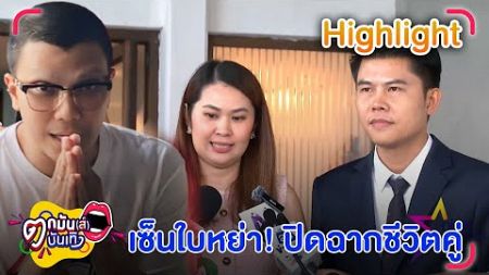 หนุ่ม–จูน เซ็นใบหย่า ยุติชีวิตคู่ อดีตภรรยารับ ใจหาย แต่ไม่มีอะไรติดค้าง l ตกมันส์บันเทิง 25 ก.ค. 67