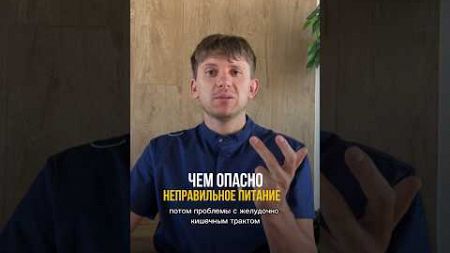 Чем опасно неправильное питание ❌ получи бесплатную консультацию по питанию, напиши «+» #доктор