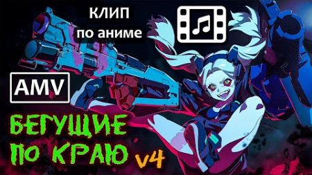 Киберпанк: Бегущие по краю AMV v4 (Джоконда - Последний Закон) | Клип по аниме