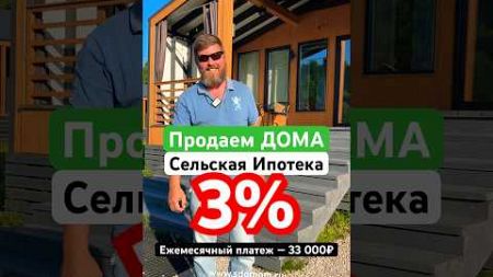 Продажа зимних домов по сельской ипотеке 3%. Специальные условия в 24 году. #строимдом #дача #акция
