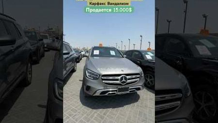 МЕРСЕДЕС Glc 300 2020 2.0 AWD ПРОДАЕТСЯ 15.000$ АСКАР АВТО ДУБАЙ #продажа #бизнес #автодубай #обзор