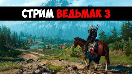 Собрал Компьютер Время Пройти - The Witcher 3: Wild Hunt (Лучшая Игра Всех Времён)