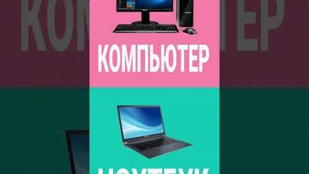 КОМПЬЮТЕР ИЛИ НОУТБУК??? #опросы