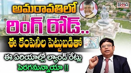 Amaravati Real Estate Future Trends | Where to Invest In AP Real Estate | Land Rates | Real Boom