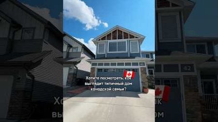 Как выглядит типичный ДОМ канадской семьи? 🇨🇦 #недвижимость #канада #жизньвканаде