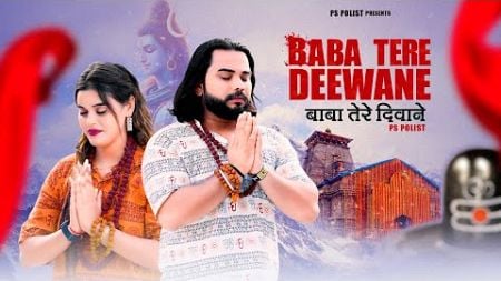 Baba Tere Deewane ( Official Video ) Singer PS Polist New Bhole Baba Song 2024 | RK Polist