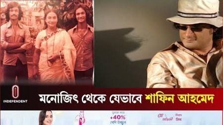 শাফিন আহমেদের অজানা কথা | Shafin Ahmed | Bangladeshi Bassist and Singer-Songwriter | Independent TV