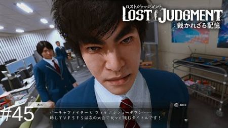 体育会系eスポーツクラブ【LOSTJUDGEMENT:裁かれざる記憶】#45