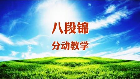 国家体育总局推广健身气功《八段锦》跟练学习版 教练分动讲解