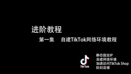 进阶教程「第一集」-自建Tiktok网络环境