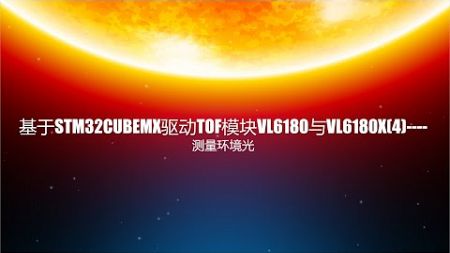 基于STM32CUBEMX驱动TOF模块VL6180与VL6180X(4)----测量环境光