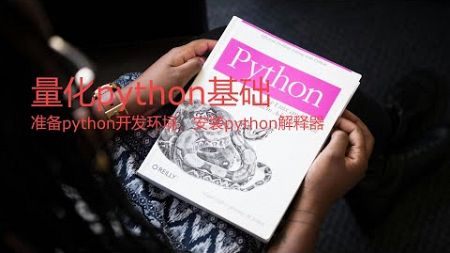 量化python基础 - 准备python开发环境，安装python解释器